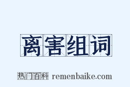 离害组词是什么意思的图片